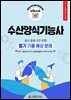 수산양식기능사 필기 기출 예상문제 2026