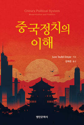 중국정치의 이해