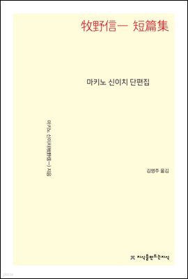 마키노 신이치 단편집 - 지식을만드는지식 소설선집