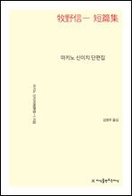 마키노 신이치 단편집 - 지식을만드는지식 소설선집