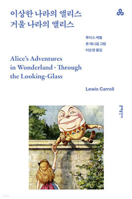 이상한 나라의 앨리스·거울 나라의 앨리스