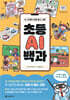 초등 AI 백과