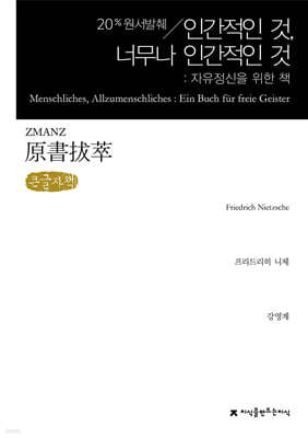 원서발췌 인간적인 것, 너무나 인간적인 것 (큰글자책)