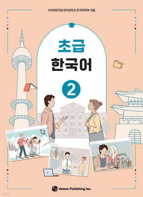 초급 한국어 2