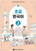 초급 한국어 2