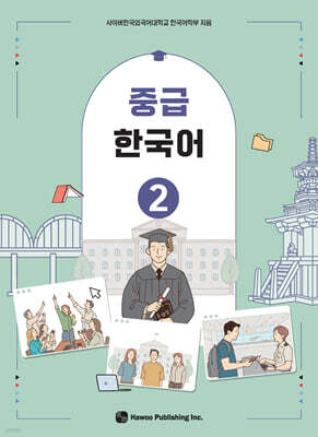중급 한국어 2