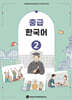 중급 한국어 2