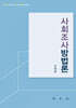 사회조사방법론