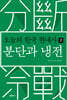 오늘의 한국 현대사 2 - 분단과 냉전
