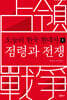 오늘의 한국 현대사 1 - 점령과 전쟁