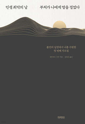 인생 최악의 날 부처가 나에게 말을 걸었다