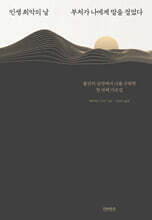 인생 최악의 날 부처가 나에게 말을 걸었다