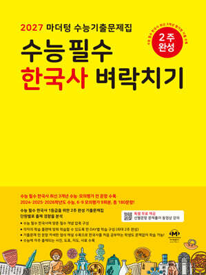 2027 마더텅 수능기출문제집 수능 필수 한국사 벼락치기 (2026년)