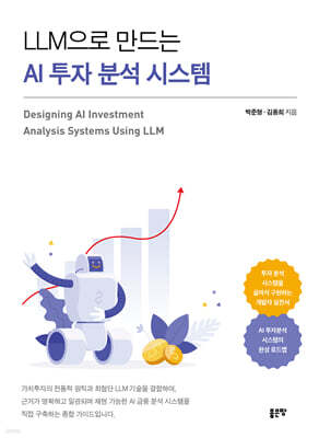 LLM으로 만드는 AI 투자 분석 시스템