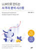 LLM으로 만드는 AI 투자 분석 시스템