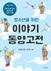 청소년을 위한 이야기 동양고전