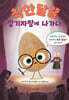 착한 달걀 장기자랑에 나가다!