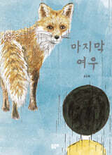 마지막 여우