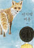 마지막 여우