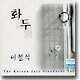 이정식 - 화두 (The Korean Jazz Standards 1)
