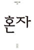 한편 19호 혼자 [2026]