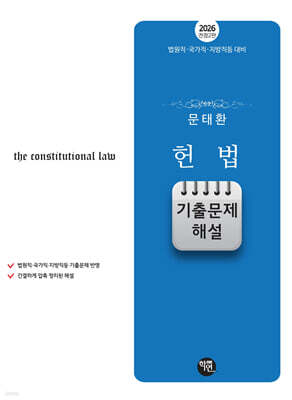 2026 문태환 헌법 기출문제 해설