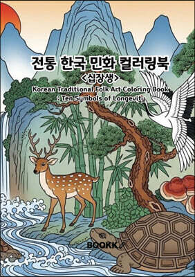 전통 한국 민화 컬러링북 〈십장생〉