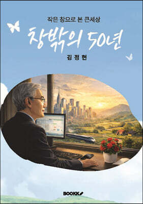 창밖의 50년