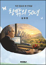 창밖의 50년