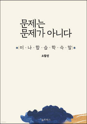 문제는 문제가 아니다