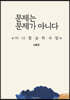 문제는 문제가 아니다