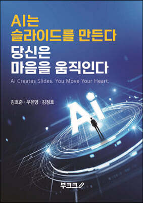 AI는 슬라이드를 만든다, 당신은 마음을 움직인다