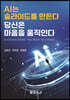 AI는 슬라이드를 만든다, 당신은 마음을 움직인다