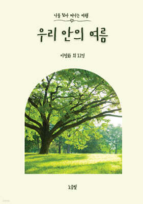 우리 안의 여름