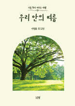 우리 안의 여름