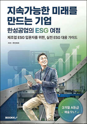 지속가능한 미래를 만드는 기업 (한성공업의 ESG 여정)