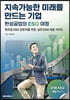 지속가능한 미래를 만드는 기업 (한성공업의 ESG 여정)