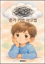 증거 기반 사고법