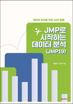 JMP로 시작하는 데이터 분석(JMP19)