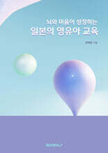 뇌와 마음이 성장하는 일본의 영유아 교육