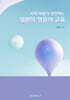 뇌와 마음이 성장하는 일본의 영유아 교육
