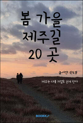 봄가을 제주길 20곳