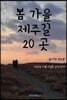 봄가을 제주길 20곳