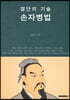 결단의 기술 손자병법