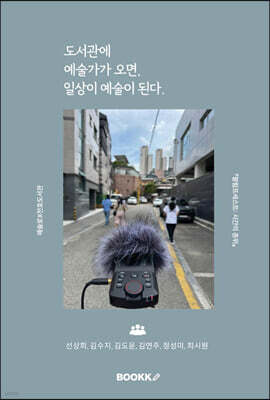 도서관에 예술가가 오면 일상이 예술이 된다