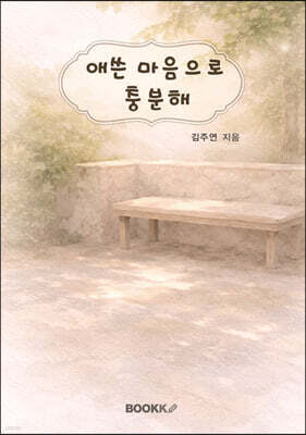 애쓴 마음으로 충분해