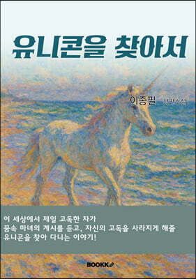 유니콘을 찾아서