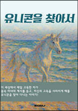 유니콘을 찾아서