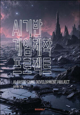 AI 기반 게임 제작 프로젝트