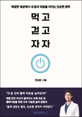 먹고 걷고 자자